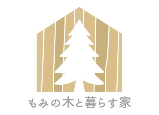 もみの木と暮らす家