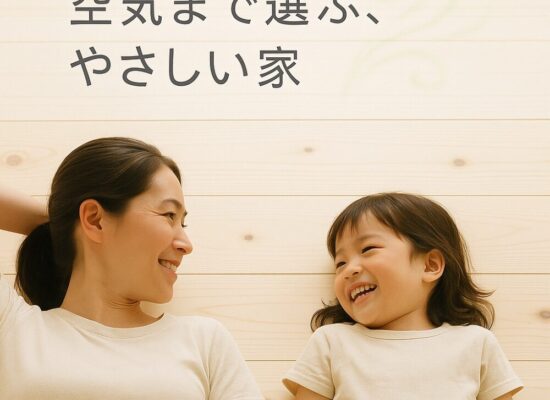 空気まで選ぶ、やさしい家