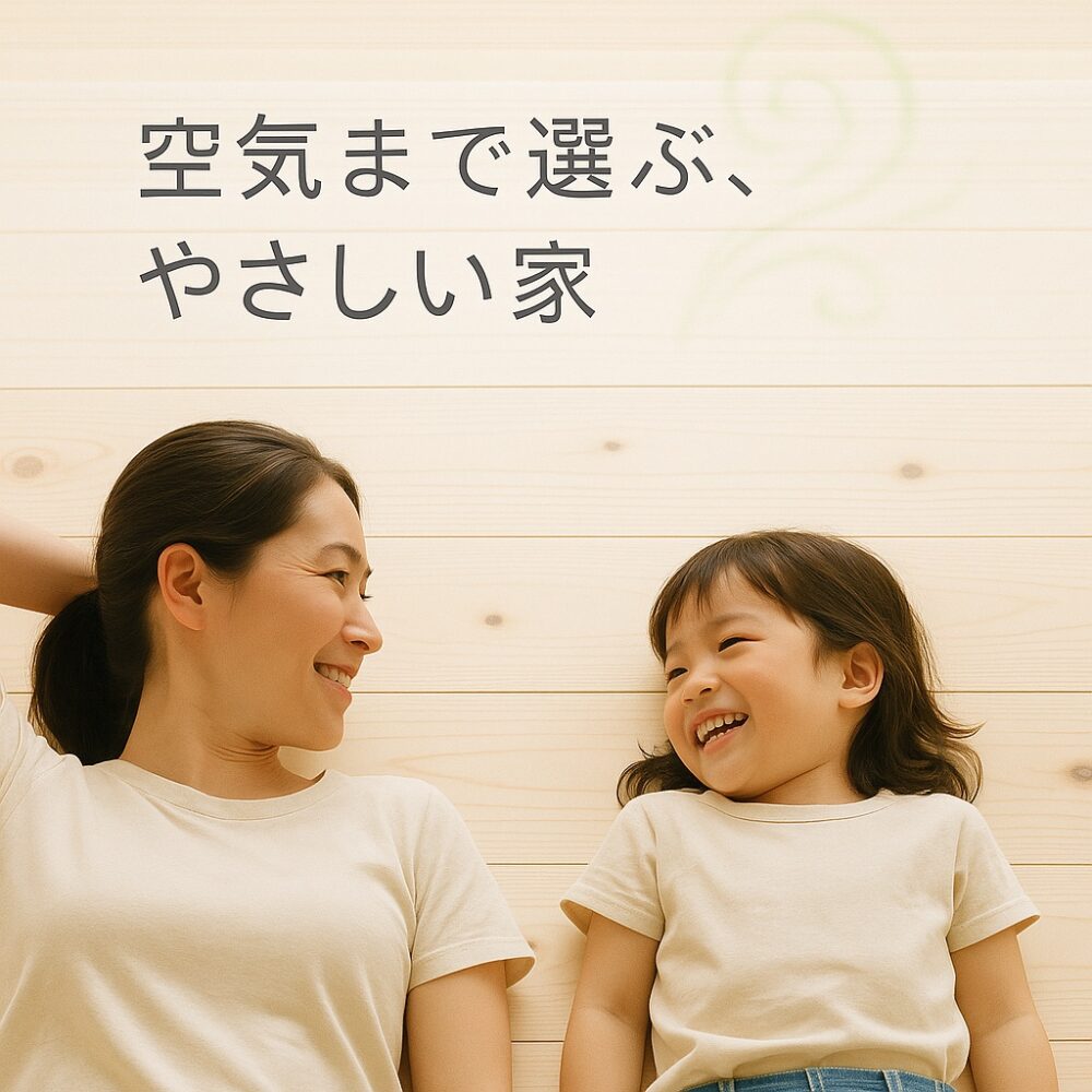 空気まで選ぶ、やさしい家